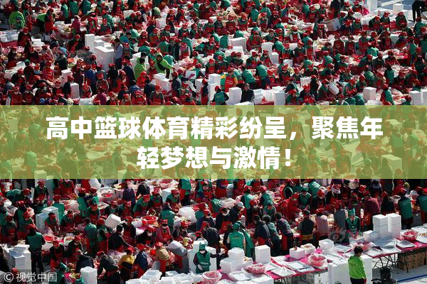 高中篮球体育精彩纷呈，聚焦年轻梦想与激情！