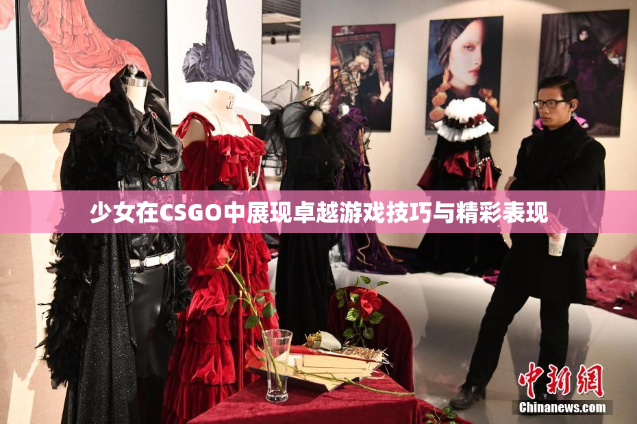 少女在CSGO中展现卓越游戏技巧与精彩表现