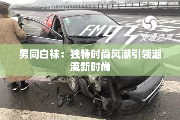 男同白袜：独特时尚风潮引领潮流新时尚