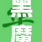 黑魔导泳装新风潮，闪耀夏季时尚舞台