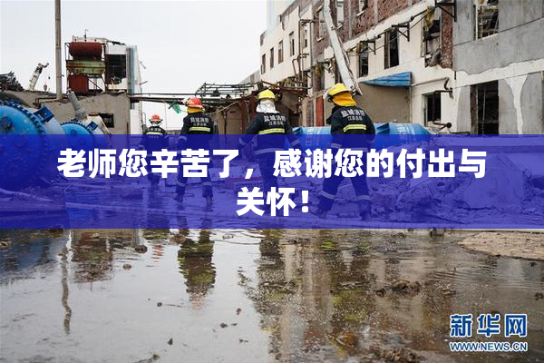 老师您辛苦了，感谢您的付出与关怀！