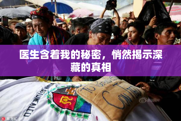医生含着我的秘密，悄然揭示深藏的真相
