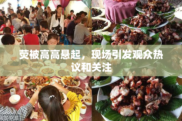 荧被高高悬起，现场引发观众热议和关注