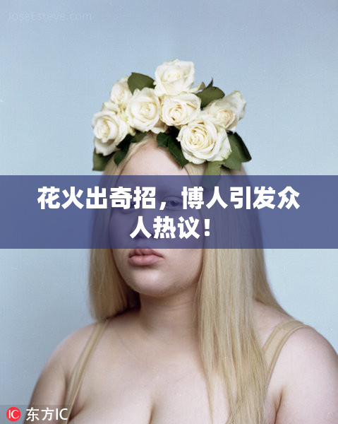 花火出奇招，博人引发众人热议！