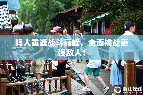鸣人重返战斗巅峰，全面挑战更强敌人！