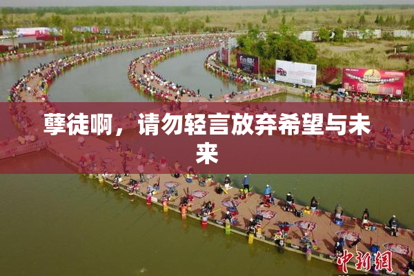 孽徒啊，请勿轻言放弃希望与未来