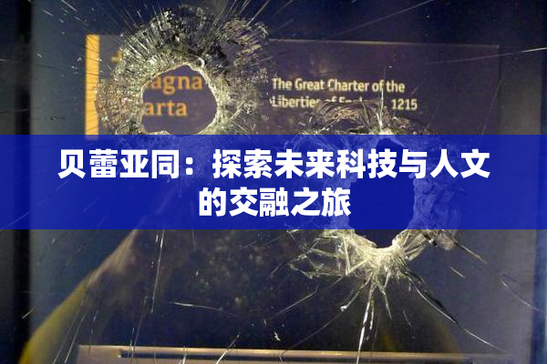 贝蕾亚同：探索未来科技与人文的交融之旅