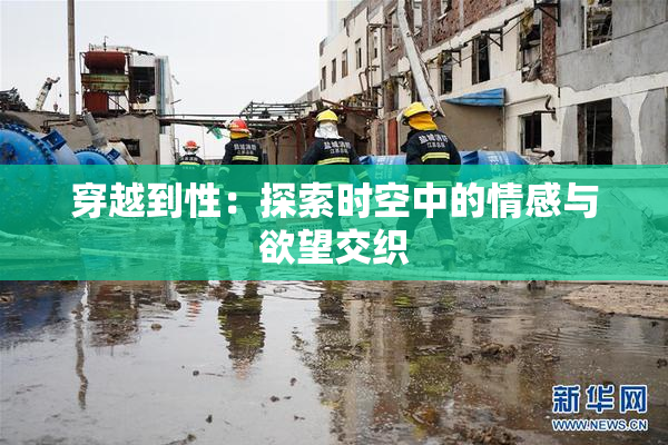 穿越到性：探索时空中的情感与欲望交织
