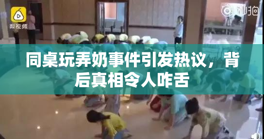 同桌玩弄奶事件引发热议，背后真相令人咋舌