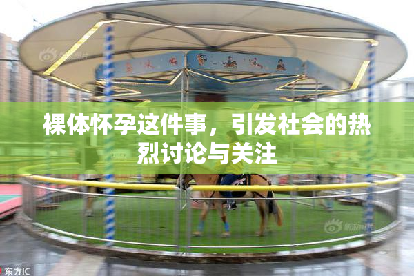 裸体怀孕这件事，引发社会的热烈讨论与关注