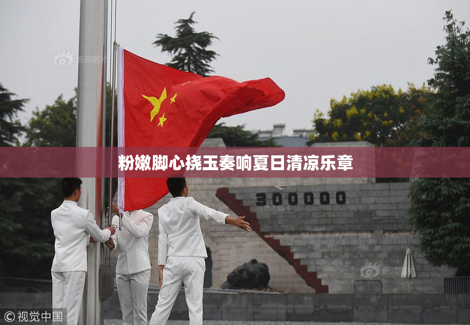 粉嫩脚心挠玉奏响夏日清凉乐章