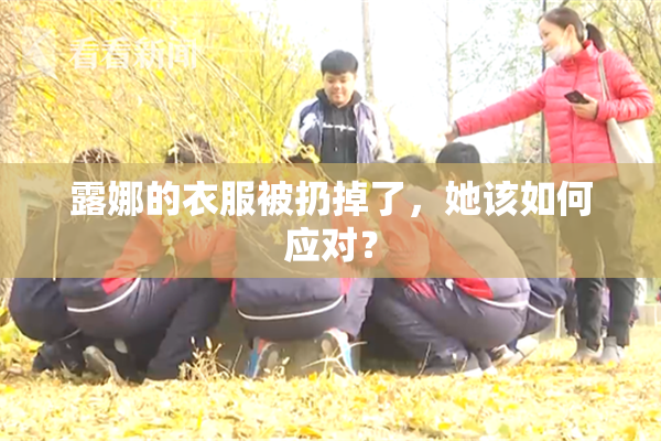 露娜的衣服被扔掉了，她该如何应对？