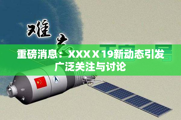 重磅消息：XXXⅩ19新动态引发广泛关注与讨论