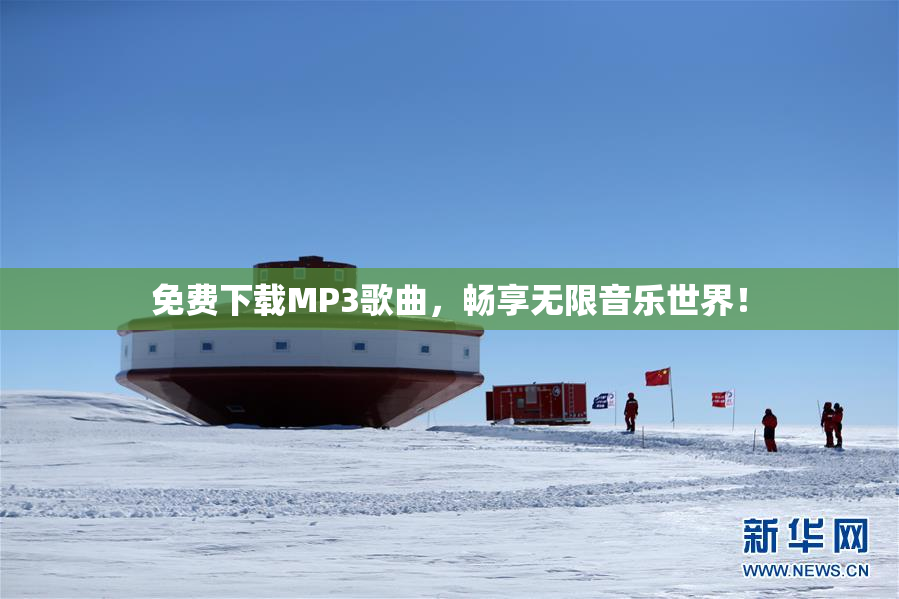 免费下载MP3歌曲，畅享无限音乐世界！