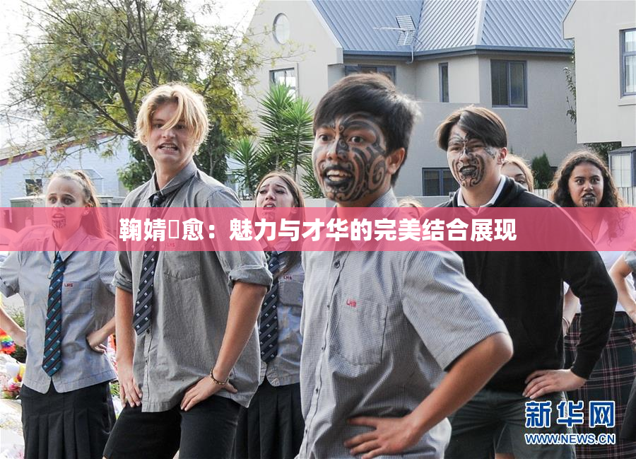 鞠婧祎愈：魅力与才华的完美结合展现