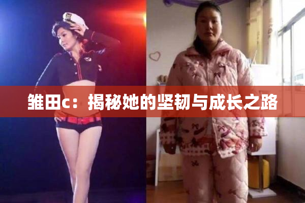 雏田c：揭秘她的坚韧与成长之路