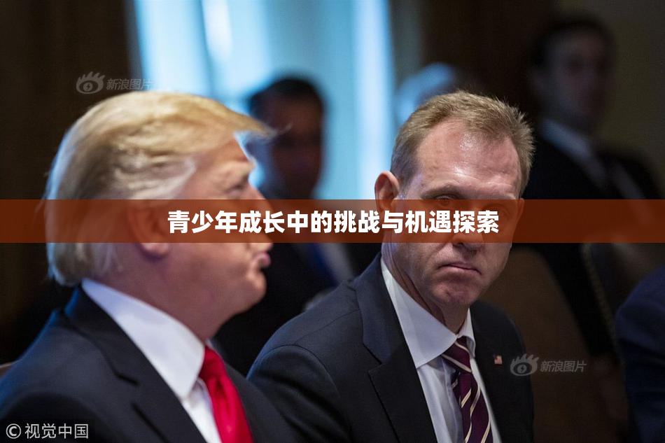 青少年成长中的挑战与机遇探索