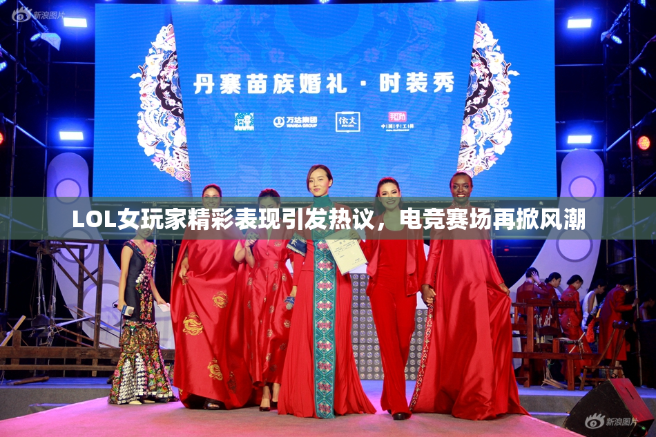 LOL女玩家精彩表现引发热议，电竞赛场再掀风潮