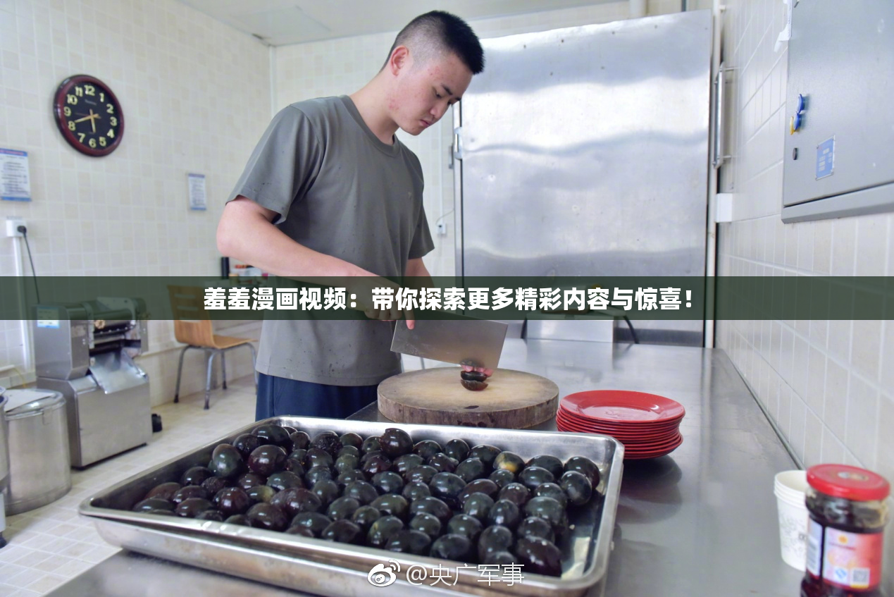 羞羞漫画视频：带你探索更多精彩内容与惊喜！