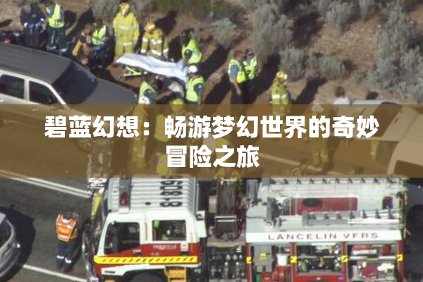 碧蓝幻想：畅游梦幻世界的奇妙冒险之旅