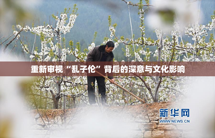 重新审视“乱子伦”背后的深意与文化影响