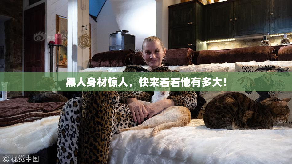 黑人身材惊人，快来看看他有多大！