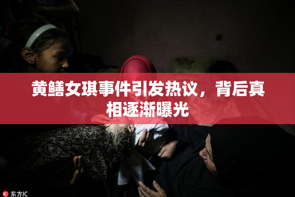 黄鳝女琪事件引发热议，背后真相逐渐曝光