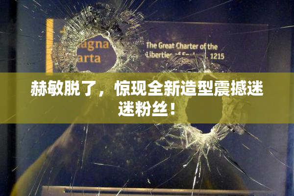 赫敏脱了，惊现全新造型震撼迷迷粉丝！