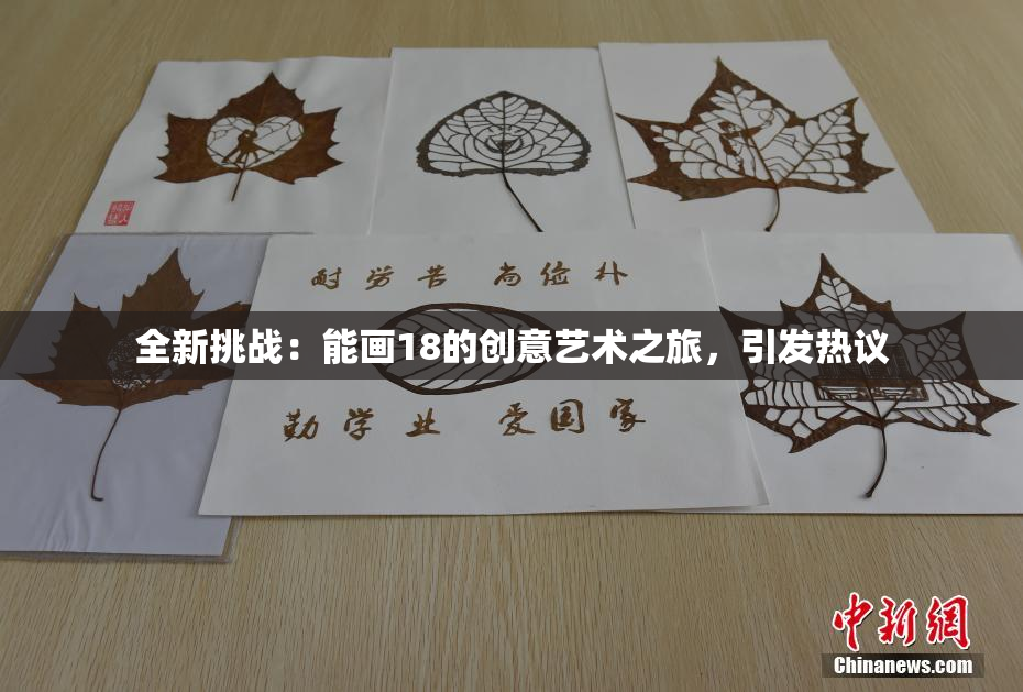 全新挑战：能画18的创意艺术之旅，引发热议