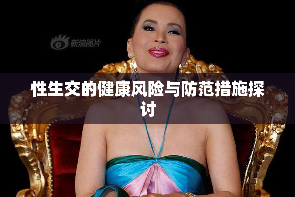 性生交的健康风险与防范措施探讨