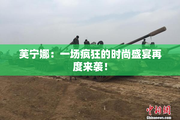 芙宁娜：一场疯狂的时尚盛宴再度来袭！