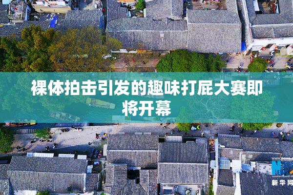 裸体拍击引发的趣味打屁大赛即将开幕