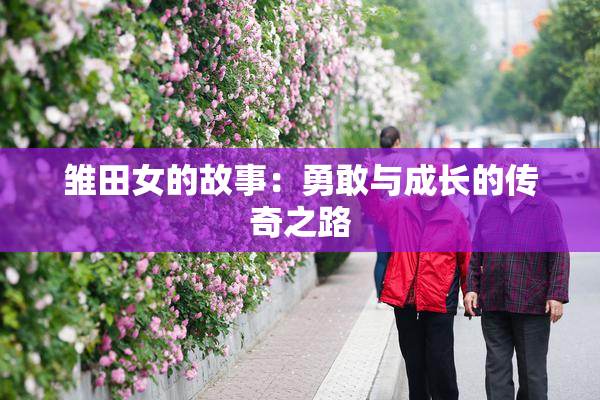 雏田女的故事：勇敢与成长的传奇之路