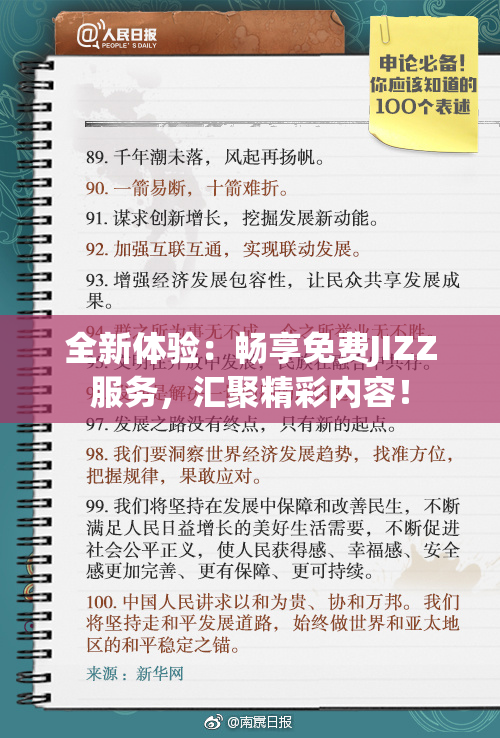 全新体验：畅享免费JIZZ服务，汇聚精彩内容！