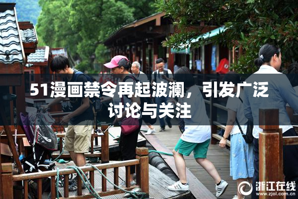51漫画禁令再起波澜，引发广泛讨论与关注