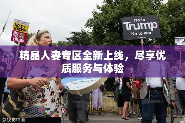 精品人妻专区全新上线，尽享优质服务与体验