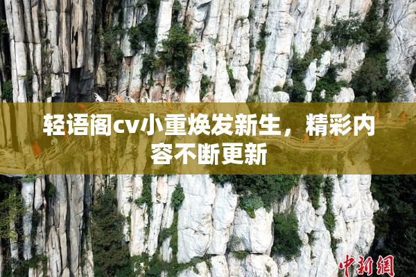 轻语阁cv小重焕发新生，精彩内容不断更新