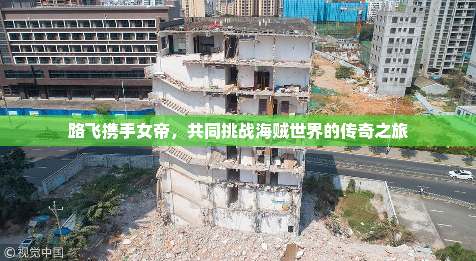 路飞携手女帝，共同挑战海贼世界的传奇之旅