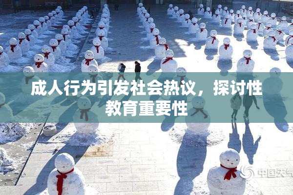 成人行为引发社会热议，探讨性教育重要性