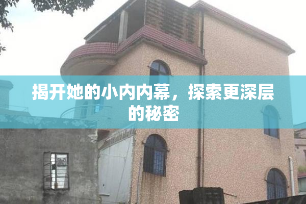 揭开她的小内内幕，探索更深层的秘密