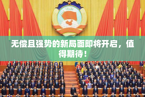 无偿且强势的新局面即将开启，值得期待！