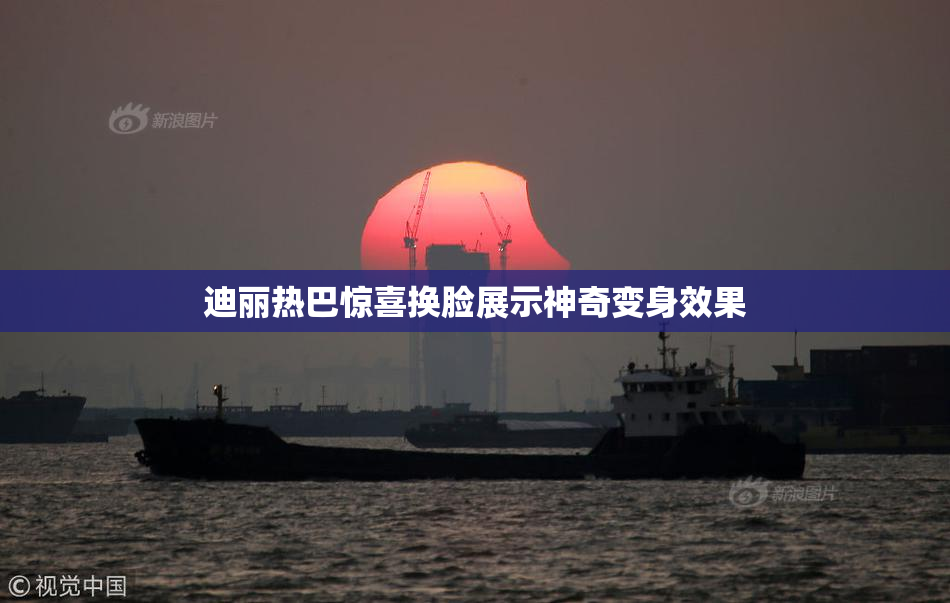 迪丽热巴惊喜换脸展示神奇变身效果