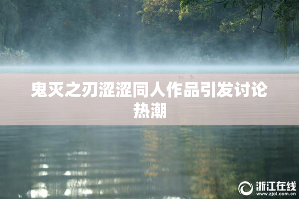 鬼灭之刃涩涩同人作品引发讨论热潮