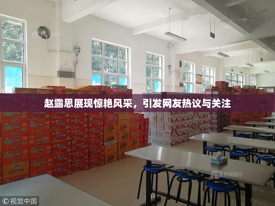 赵露思展现惊艳风采，引发网友热议与关注
