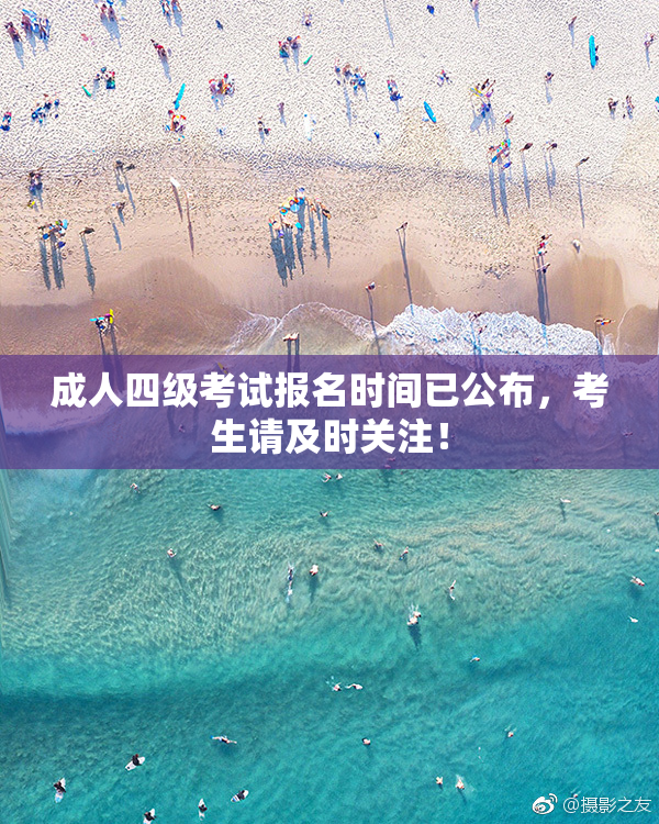 成人四级考试报名时间已公布，考生请及时关注！