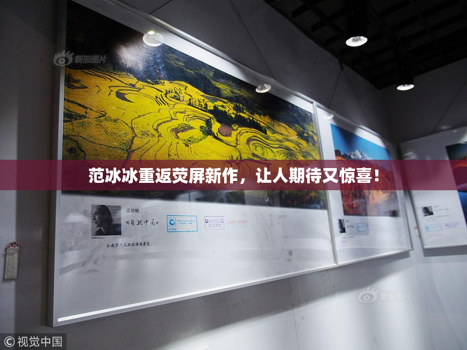 范冰冰重返荧屏新作，让人期待又惊喜！