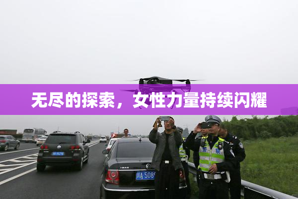 无尽的探索，女性力量持续闪耀