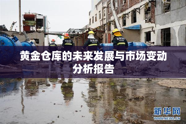 黄金仓库的未来发展与市场变动分析报告