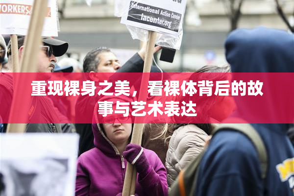 重现裸身之美，看裸体背后的故事与艺术表达