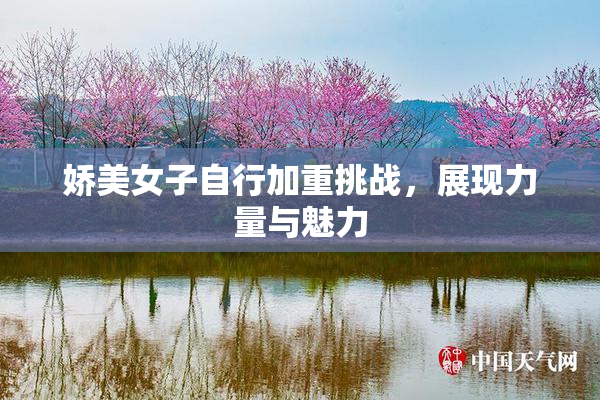 娇美女子自行加重挑战，展现力量与魅力